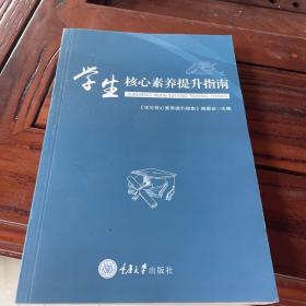 学生核心素养提升指南