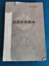 莫里哀喜剧选 中（1959）