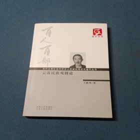 云南文库·当代云南社会科学百人百部优秀学术著作丛书：云南民族戏剧论
