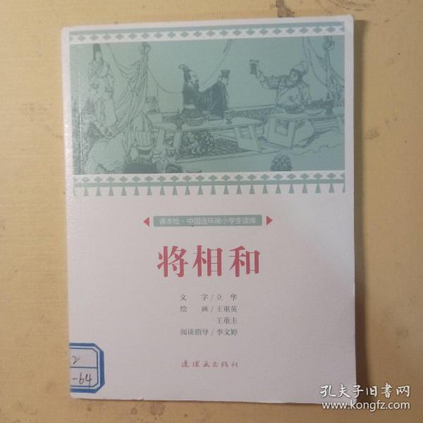 将相和/课本绘中国连环画小学生读库