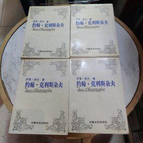 约翰·克利斯朵夫(全四册)
