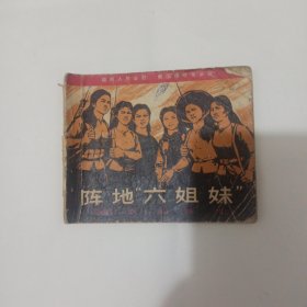 连环画 阵地六姐妹