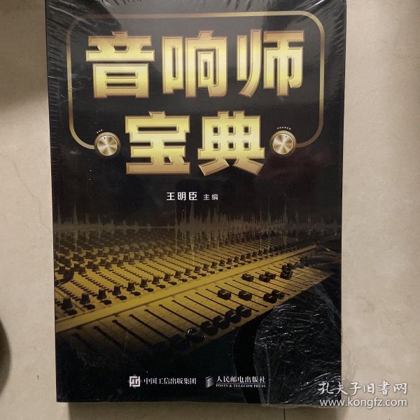 音响师宝典