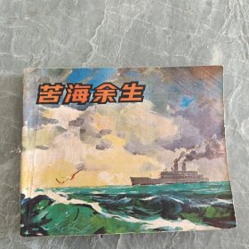 电影连环画册 苦海余生