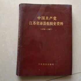 《江苏省沛县组织史资料》1928——1987