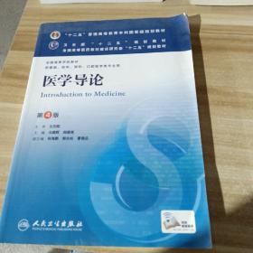 医学导论(第4版) 马建辉、闻德亮/本科临床/十二五普通高等教育本科国家级规划教材