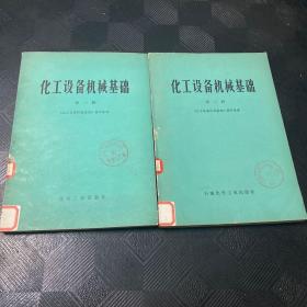 化工設(shè)備機(jī)械基礎(chǔ)（第一、二冊）