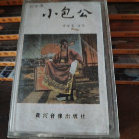 磁带 四平调 小包公