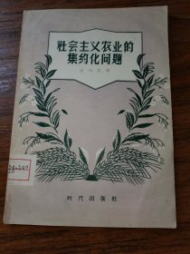 社会主义农业的集约化问题【仅印15000册】