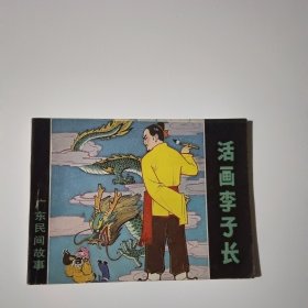 连环画：活画李子长