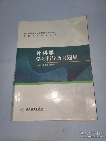 外科学学习指导及习题集（高专临床配教）