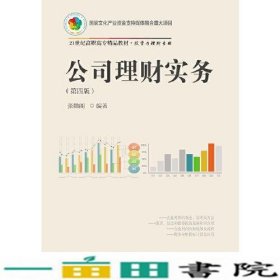 公司理财实务第四4版张勋阁东北财经大学出9787565437373