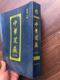 中华道藏 第三十册  厚册  实拍图、正版现货、品佳近新、无勾画字迹印章“”