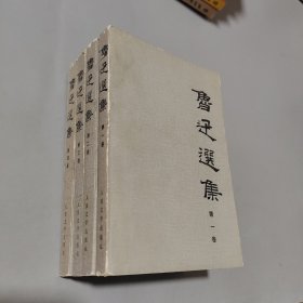 鲁迅选集 第1-4卷