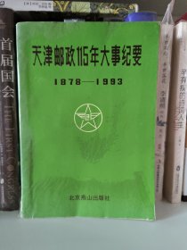 天津邮政115年大事纪要