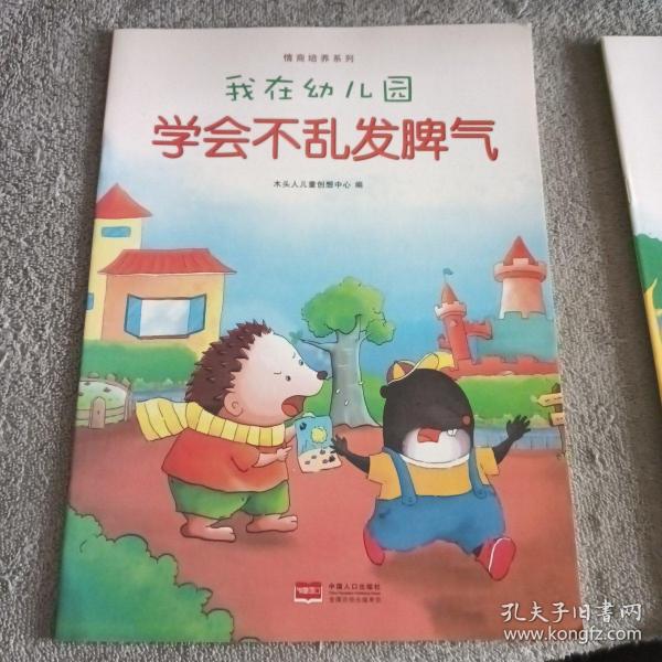 我在幼儿园-情商培养系列（全8册）