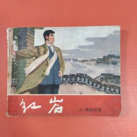 红岩 连环画