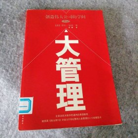 大管理:创造伟大公司的学问 9787806991329