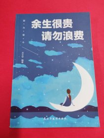余生很贵请勿浪费