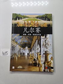 凡尔赛：宫殿、花园、特里亚农宫