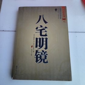 八宅明镜（文白对照）（足本全译）