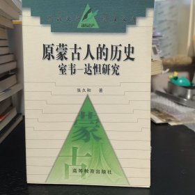 原蒙古人的历史：室韦-达怛研究