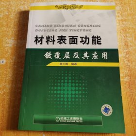 材料表面功能镀覆层及其应用