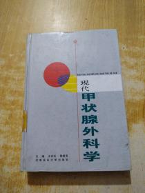 現(xiàn)代甲狀腺外科學(xué)