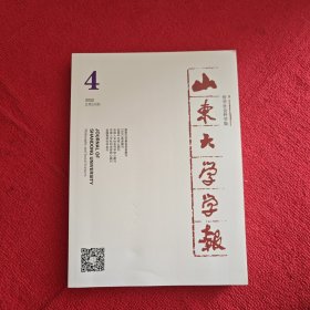 山东大学学报2022年第4期