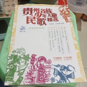 贵州各族少年儿童民歌精选(带CD)