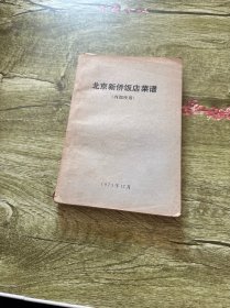 北京新侨饭店菜谱