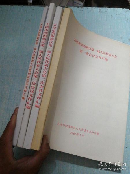 天津市滨海新区第一届人民代表大会第一次会议文件汇编 第二次 第三次 第四次会议文件汇编
