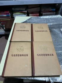 马克思恩格斯选集 全4卷