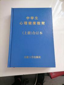 中学生心理健康教育.（初一至高二年级上册， 高中三年级 :全一册，合订本，