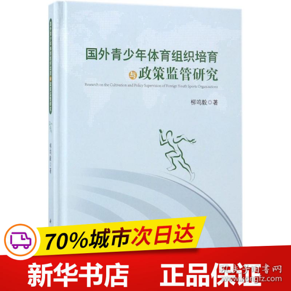 国外青少年体育组织培育与政策监管研究