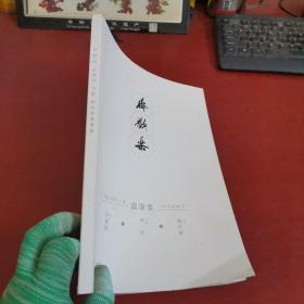 书画展-齐欢乐 【两位名家之后：齐白石最小的孙女齐慧娟、吴祖光之子吴欢；一位名家弟子：欧阳中石弟子赵保乐】内页干净 实物拍摄