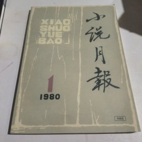 小说月报1980 1