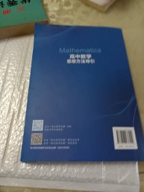 高中数学思想方法导引
