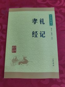 中华经典藏书 礼记·孝经
