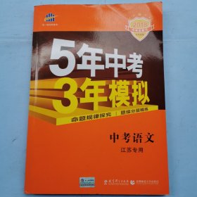 2018中考总复习专项突破--5年中考3年模拟：中考语文（江苏专用）