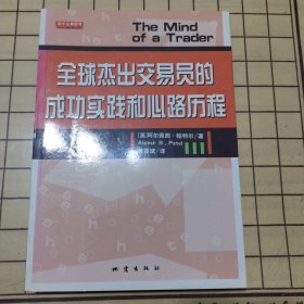 全球杰出交易员的成功实践和心路历程
