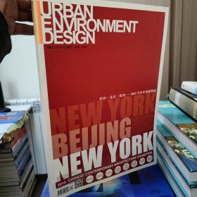 城市环境设计2015年第4期总第091期纽约北京纽约 2015当代中国建筑展