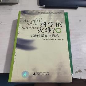 科学的灾难？：一个遗传学家的困惑