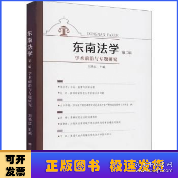 东南法学(第二辑)：学术前沿与专题研究