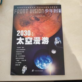 少年时·2030：太空漫游/小多童书
