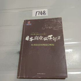 日本商业四百年2：从黑暗帝国到战后崛起