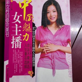 中国魅力女主播：17位中国著名女主播的人生选择智慧