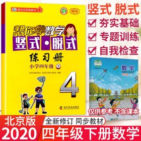 帮你学数学竖式·脱式练习册(四年级下)北京版