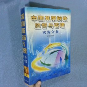 中國基層財政監(jiān)督與管理實務(wù)全書 下