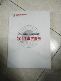 北京农商银行2013年度报告。